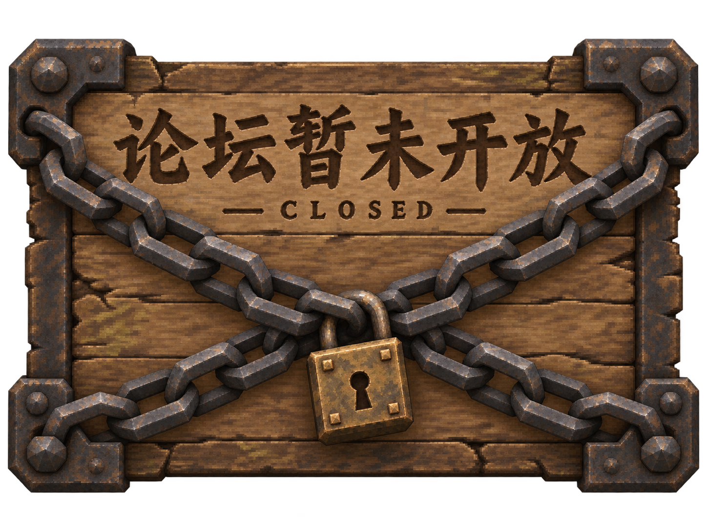 交叉铁链与挂锁：论坛暂未开放