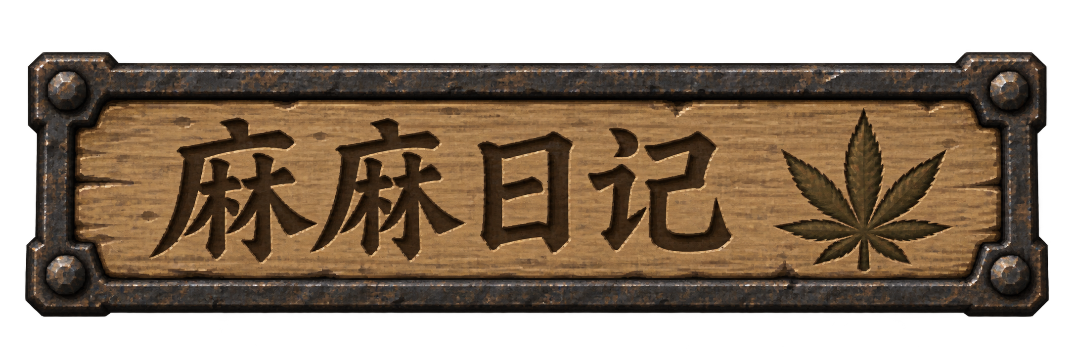 麻麻日记